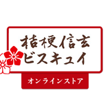 桔梗信玄ビスキュイ・ストア