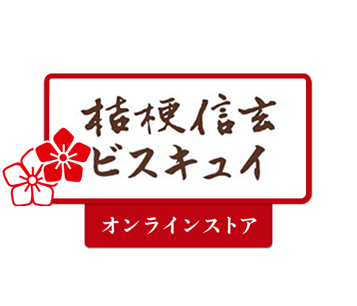 桔梗信玄ビスキュイ・ストア