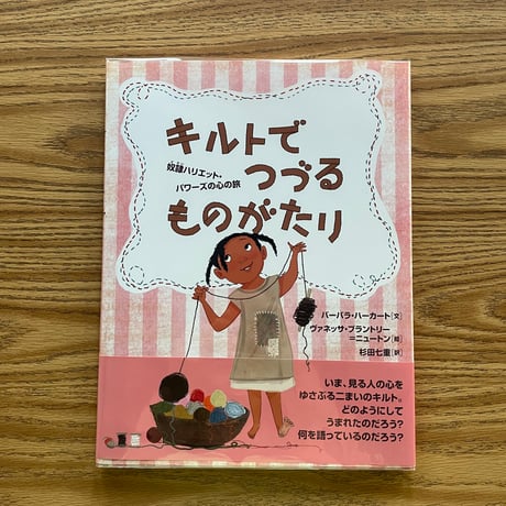 キルトでつづるものがたり　奴隷ハリエット・パワーズの心の旅