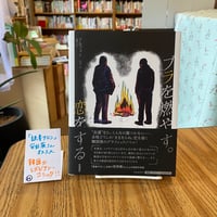 ブラを燃やす。恋をする