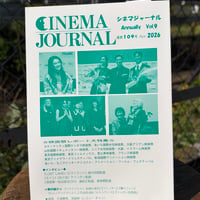 女がつくる映画誌  シネマジャーナル Annually Vol.9 通算109号  Apr. 2026