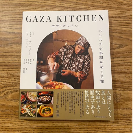 【柚木麻子さん2025ベストブック6】ガザ・キッチン パレスチナ料理をめぐる旅