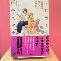 はじめての百合スタディーズ　クィア／フェミニストの視点から