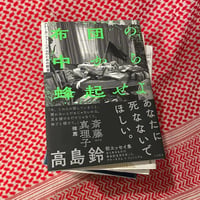 【蜂起】布団の中から蜂起せよ　アナーカ・フェミニズムのための断章