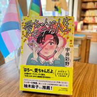 愛ちゃんのモテる人生