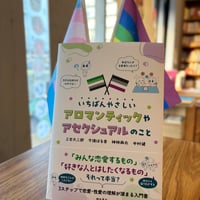 いちばんやさしいアロマンティックやアセクシュアルのこと