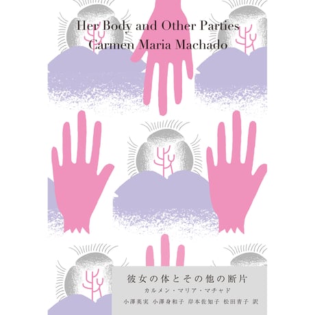 彼女の体とその他の断片