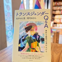 トランスジェンダーQ＆A 素朴な疑問が浮かんだら