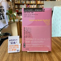 クィア・スタディーズをひらく２　結婚、家族、労働