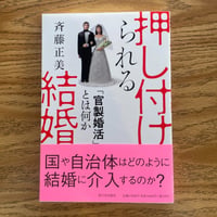 押し付けられる結婚 　「官製婚活」とは何か