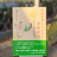 レズビアンヘルスと看護研究 レズビアン・バイセクシュアル女性が安心して受けられる医療・健康支援とは