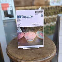 月刊「部落解放」2026年6月号 887号