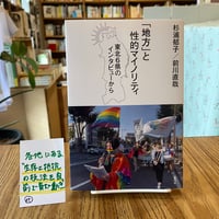 「地方」と性的マイノリティ　東北６県のインタビューから