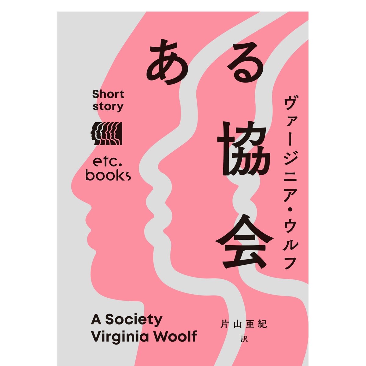 ある協会 | etc.bookshop