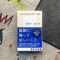 トランスジェンダー入門