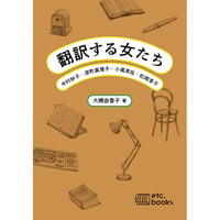 翻訳する女たち　中村妙子・深町眞理子・小尾芙佐・松岡享子
