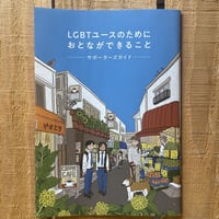 LGBTユースのためにおとなができること ーサポーターズガイド