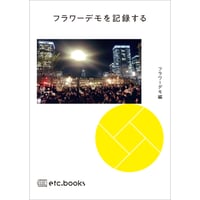フラワーデモを記録する