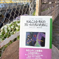 死ぬことを考えた黒い女たちのために 　女たちの同時代 北米黒人女性作家選③