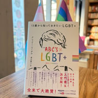 １３歳から知っておきたいLGBT+
