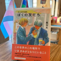 南Q太傑作短編集 ぼくの友だち