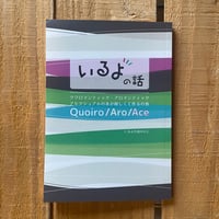 いるよの話：クワロマンティック・アロマンティック・アセクシュアルの本が欲しくて作るの巻