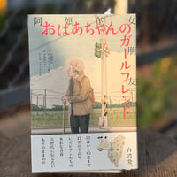 おばあちゃんのガールフレンド
