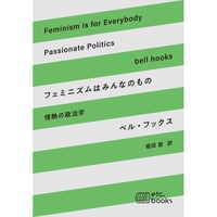 フェミニズムはみんなもの　情熱の政治学