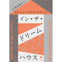 イン・ザ・ドリームハウス