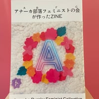 アナーカ部落フェミニスト(ABFC)の会が作ったZINE