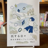 抗する日々　統合失調症×フェミニズム