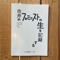 市井のフェミニストの生を記録する