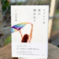 シドニーの虹に誘われて