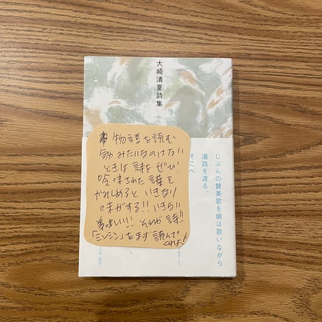 【柚木麻子さん2025ベストブック6】大崎清夏詩集