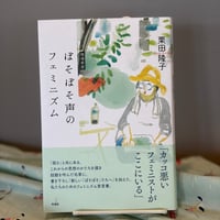 ぼそぼそ声のフェミニズム 増補新版