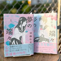 夢の端々