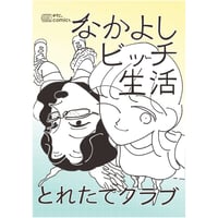 なかよしビッチ生活