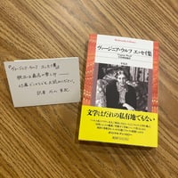 【訳者サイン本】ヴァージニア・ウルフ エッセイ集