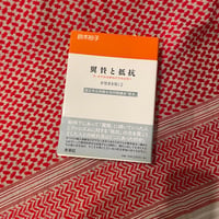 【抵抗しつづけるために】翼賛と抵抗（女性史を拓く２ ）今、女の社会参加の方向を問う