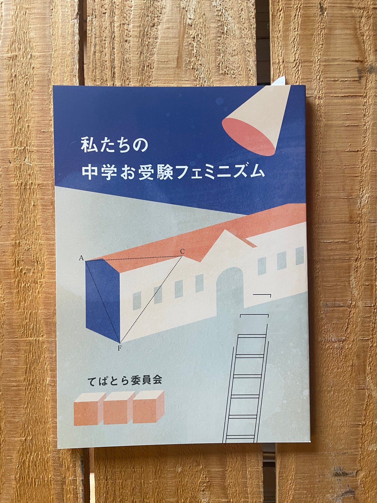 私たちの中学お受験フェミニズム | etc.bookshop