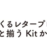 Kit かく田
