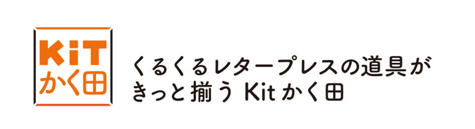 Kit かく田