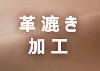 革漉き加工