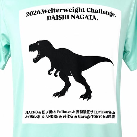 プロボクサー【永田大士】選手🦖応援Tシャツ（ドライ）