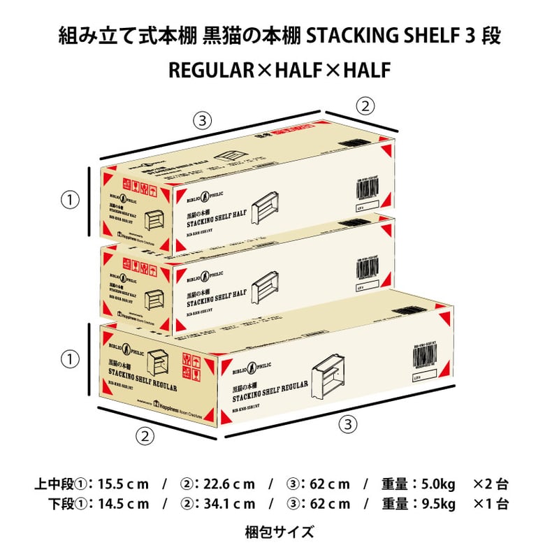 ブックシェルフ 黒猫の本棚 STACKING SHELF 3段 REGULAR×HALF×HA