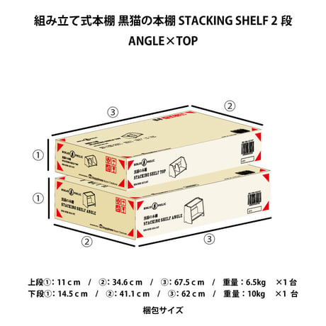 ブックシェルフ　黒猫の本棚 STACKING SHELF 2段　ANGLE×TOP