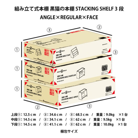 ブックシェルフ　黒猫の本棚 STACKING SHELF 3段　ANGLE×REGULAR×FACE