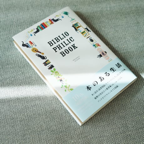 本のある生活　BIBLIOPHILIC BOOK 本と道具の本