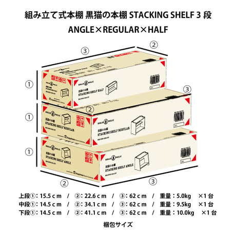 ブックシェルフ　黒猫の本棚 STACKING SHELF 3段　ANGLE×REGULAR×HALF