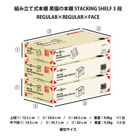 ブックシェルフ　黒猫の本棚 STACKING SHELF 3段　REGULAR×REGULAR×FACE